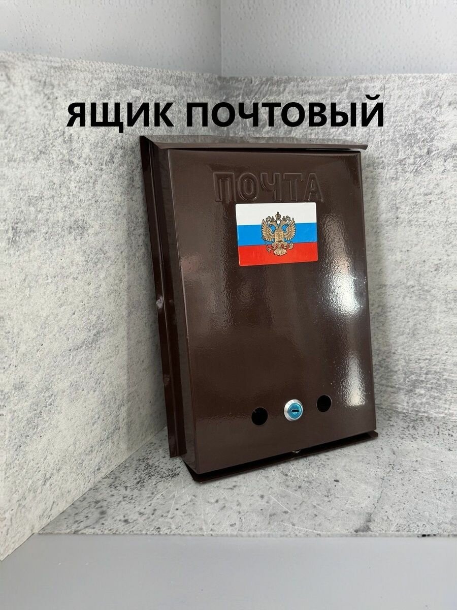 Ящик почтовый металлический с замком. Коричневый
