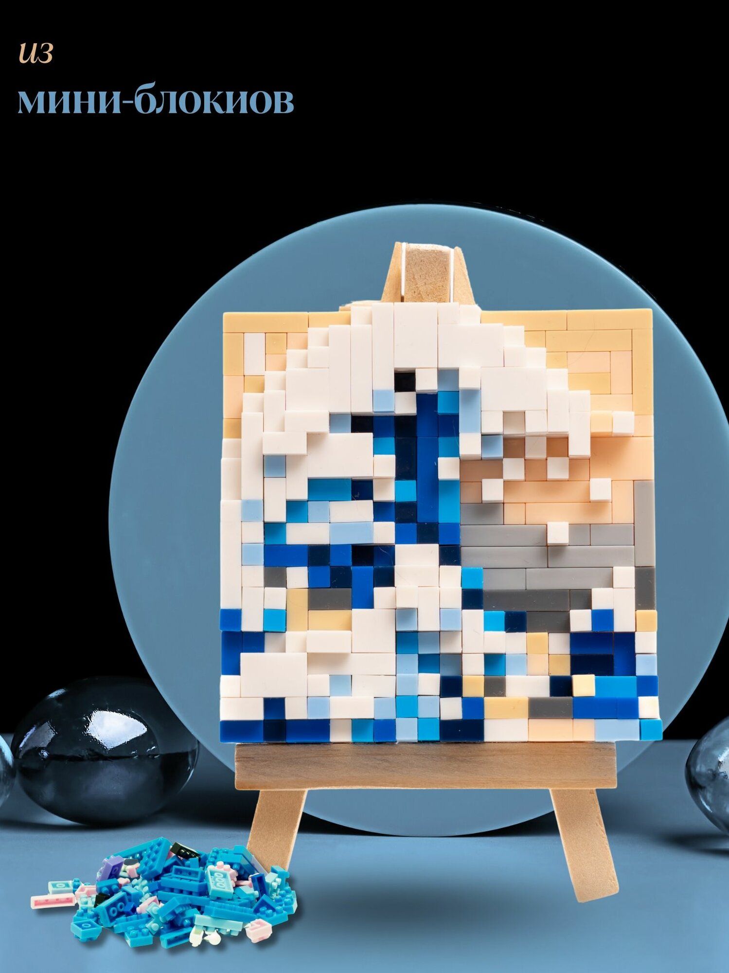 Волна Канагаве Конструктор Мини — фото 1