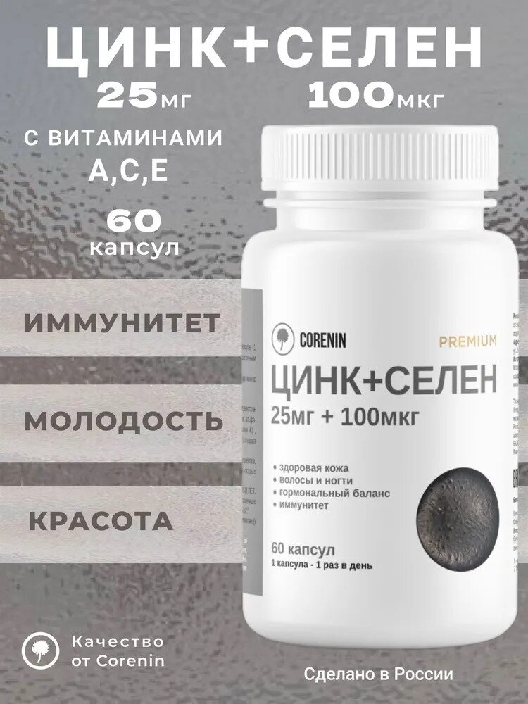 Комплекс Цинк + Селен с витаминами А, Е, С для женщин и мужчин