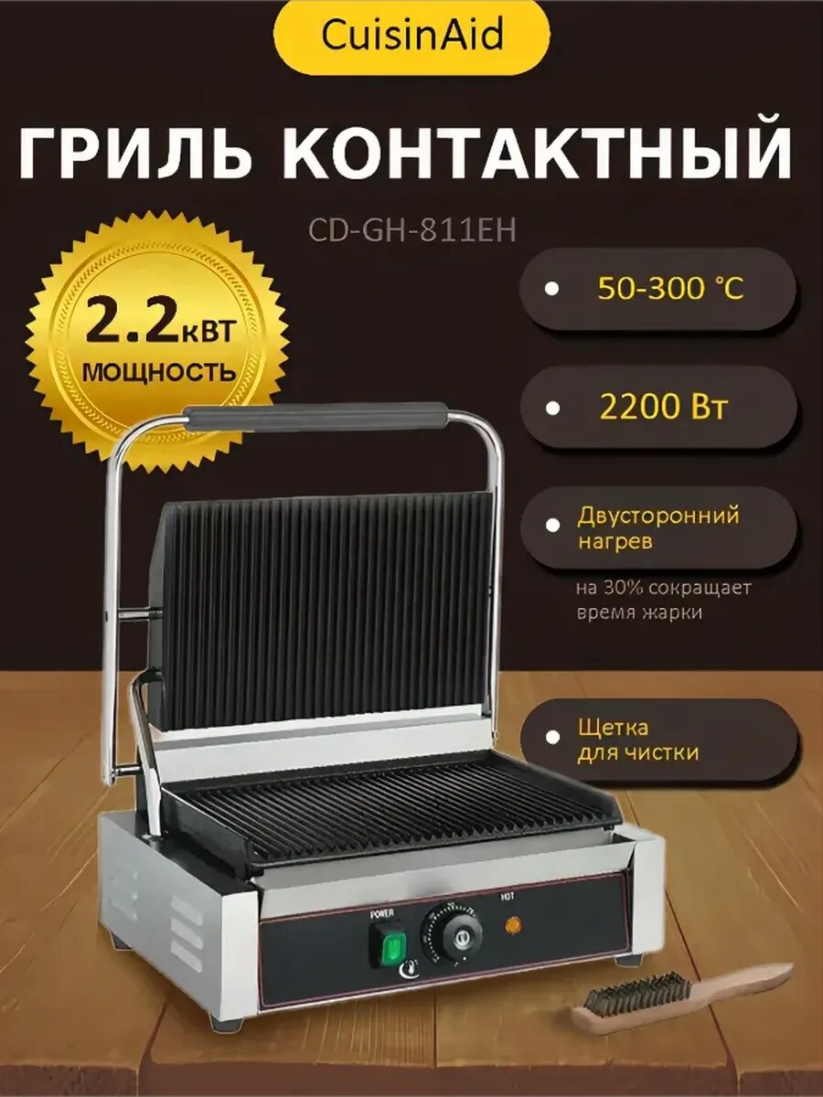 Гриль для шаурмы профессиональный прижимной CuisinAid CD-GH-811EH, от 50 до 300 °C, 2.2 кВт