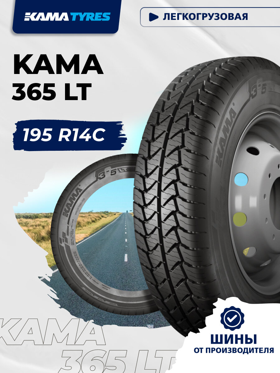Автошина KAMA 365 LT (НК-243) 195 R14С 106/104 R 0