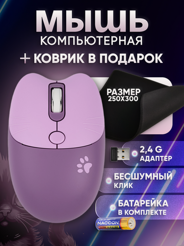 Изображение товара Компьютерная мышь беспроводная M3 USB фиолетовая котик + коврик 250x300x3 черный