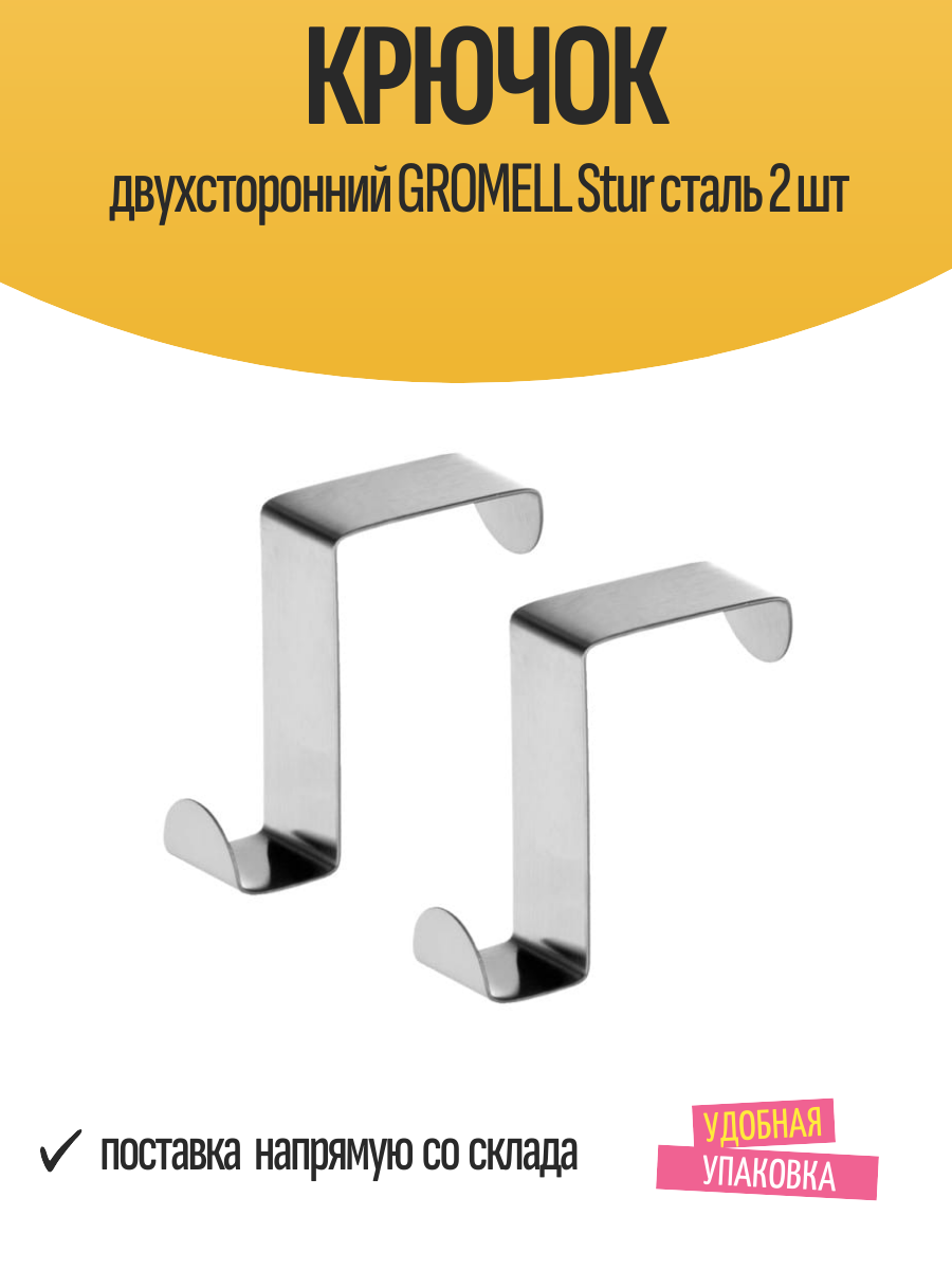 Крючок двухсторонний GROMELL Stur сталь 2 шт