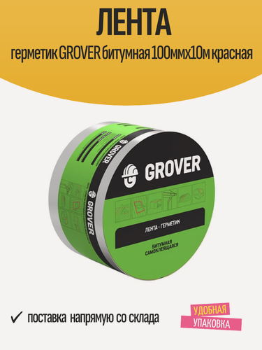 Изображение товара Лента герметик GROVER битумная 100ммх10м красная, арт.4690405147576