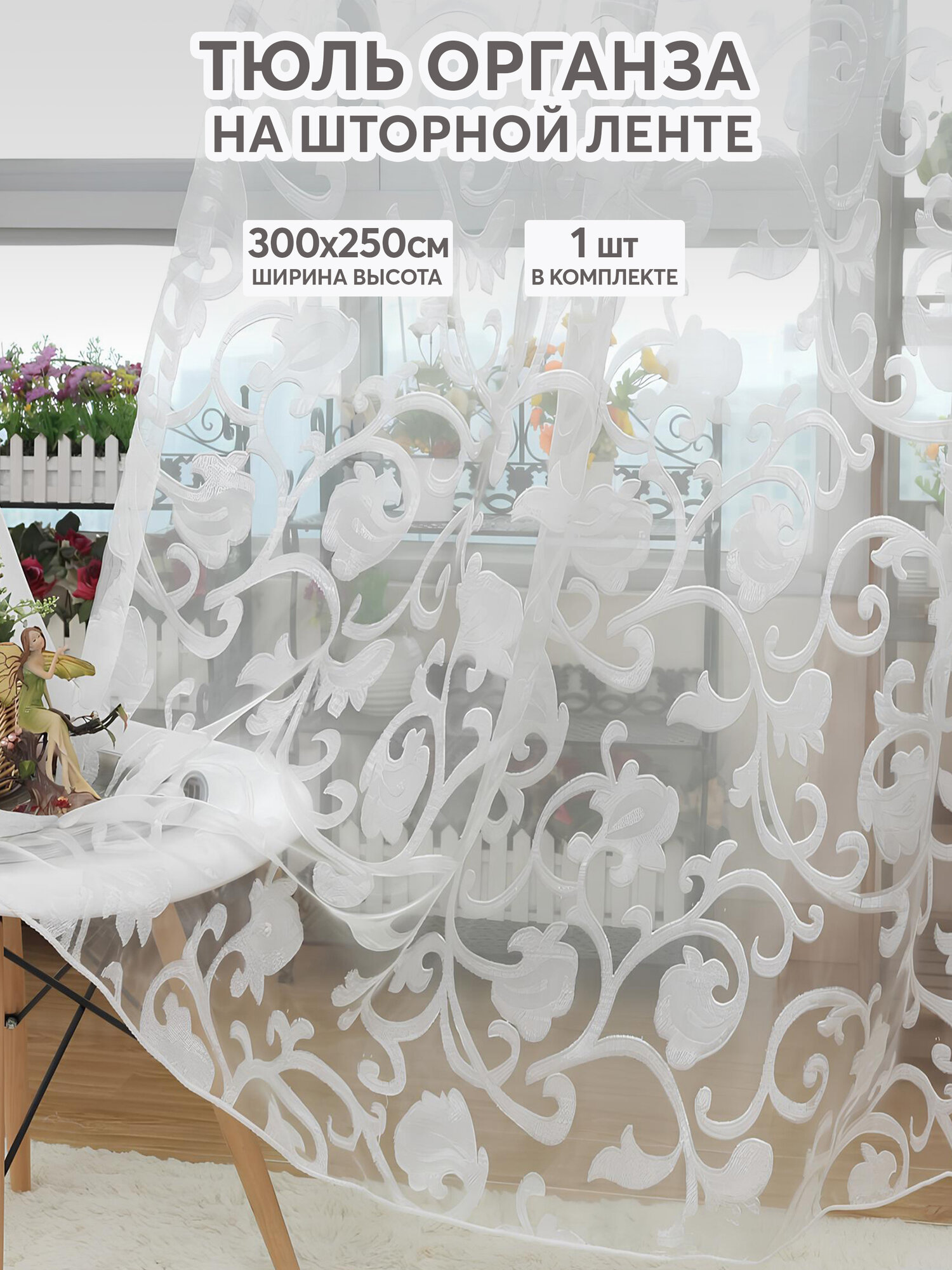 Тюль с рисунком цветы белая 300х250 см, вуаль белая для зала, спальни, кухни, длинная органза, занавески