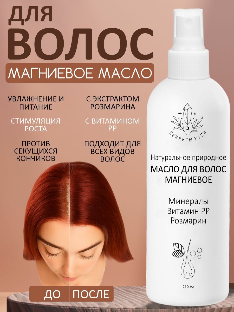 Магниевое масло Секреты Руси для волос, 210 мл.