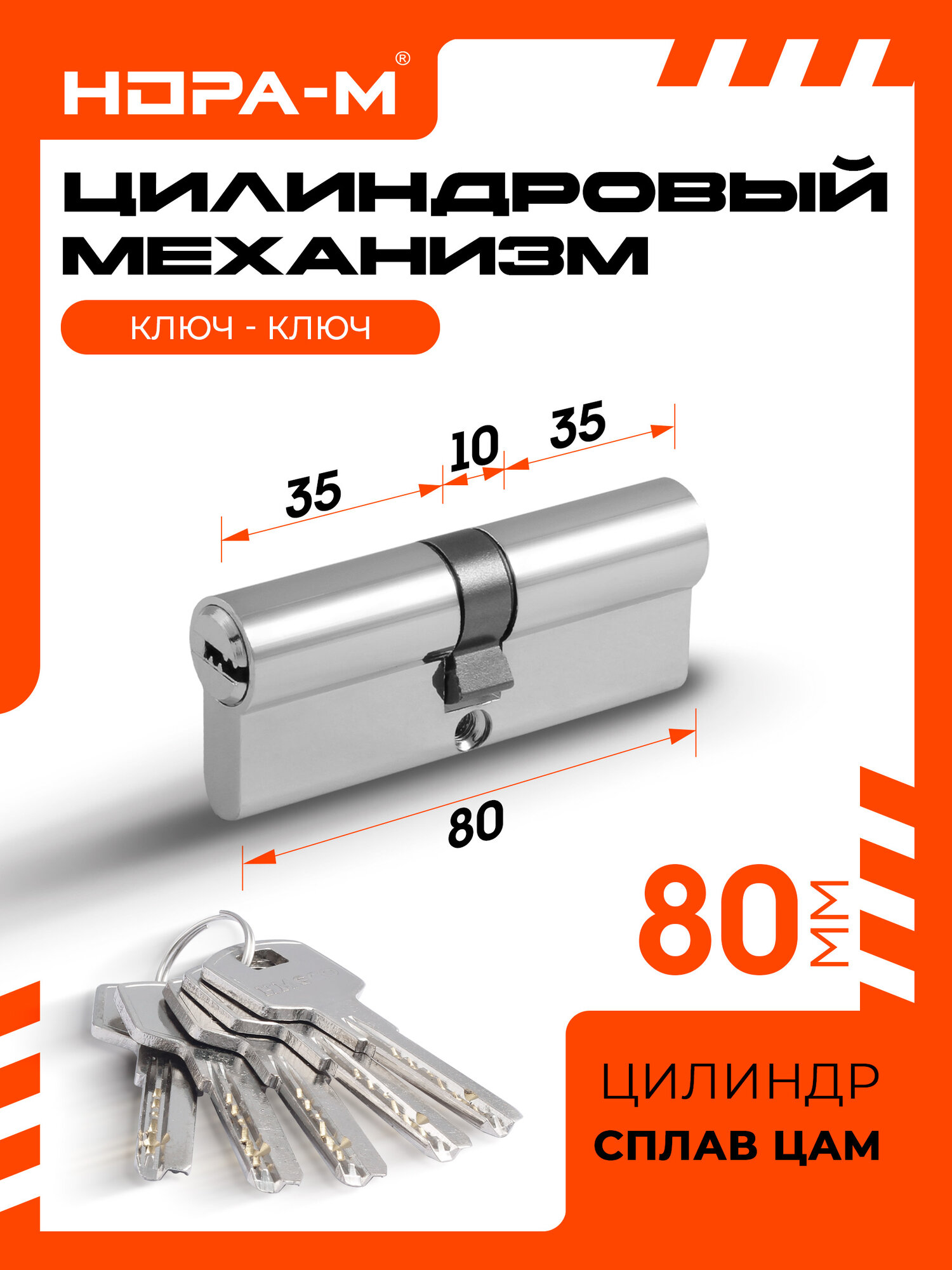 Цилиндровый механизм (личинка замка) Нора-М STD Z ЛП-80 (40-40) ЦАМ хром