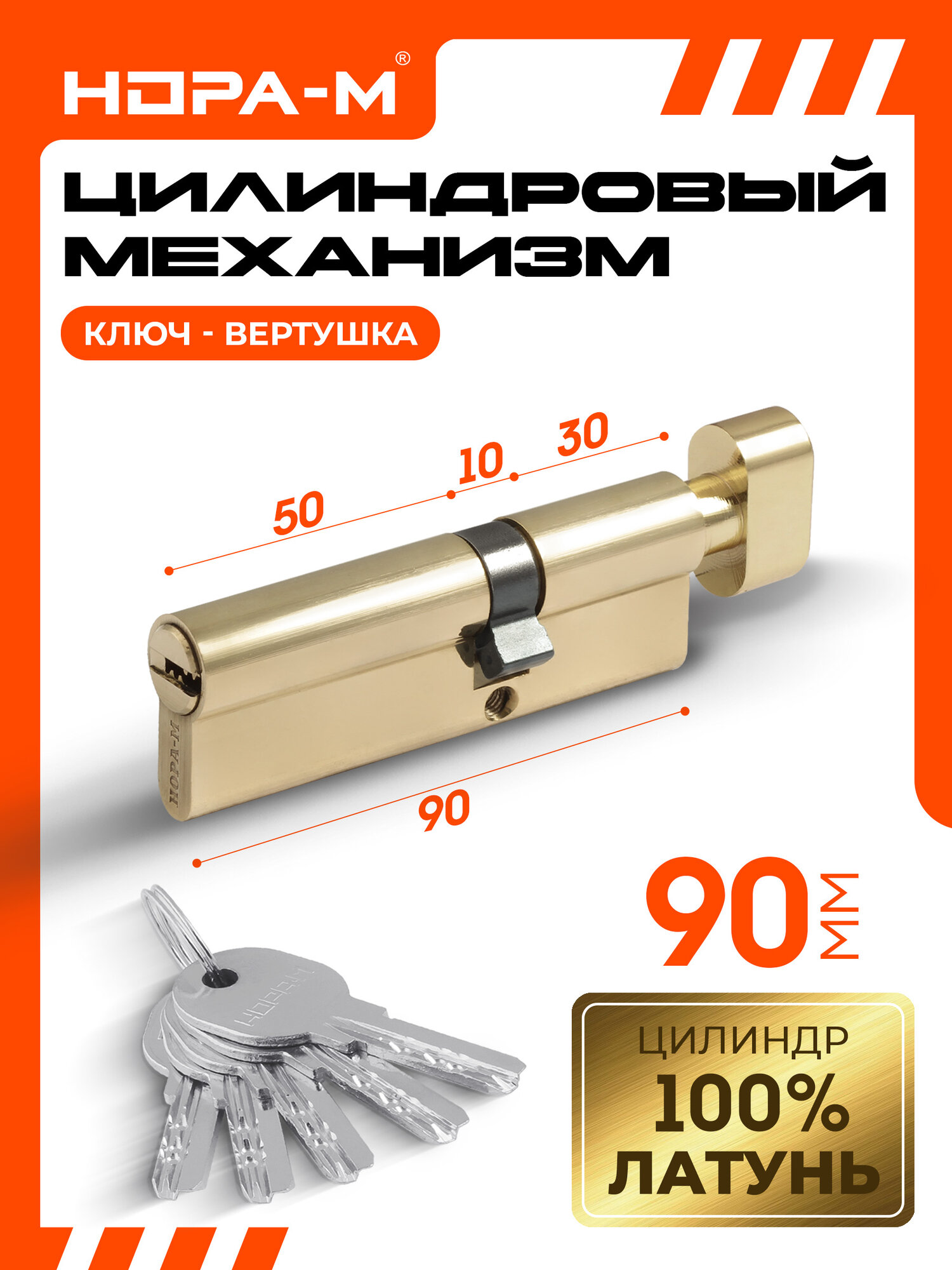 Цилиндровый механизм (личинка замка) нора-м ЛПУВ-90 усиленный с вертушкой и перфорированным ключом 90 мм (55-35) латунь