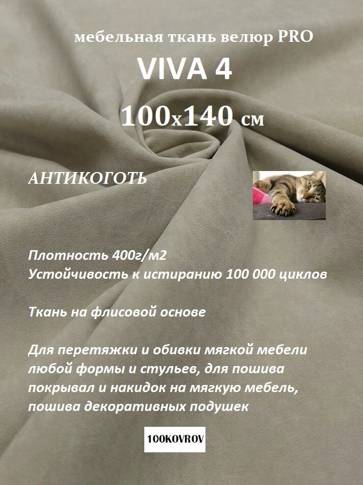 Отрез 100х140 см Ткань мебельная велюр VIVA 4 цвет серо-бежевый для обивки перетяжки и обшивки мебели, антивандальная