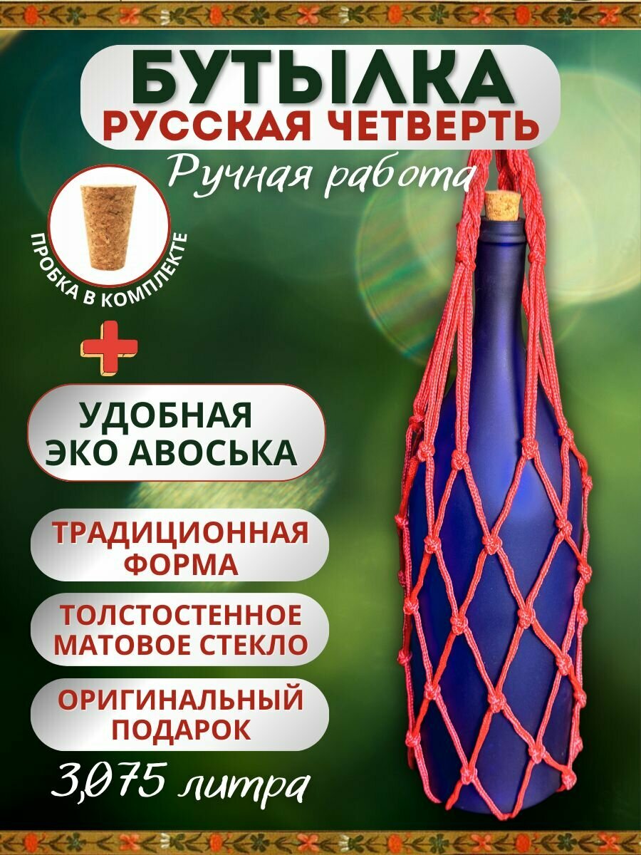 Бутылка бутыль стеклянная подарочная 3.075 литра 