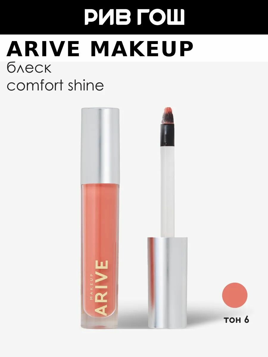 ARIVE MAKEUP Блеск для губ Comfort Shine Lip Gloss  3 5 мл  06 Complimentary