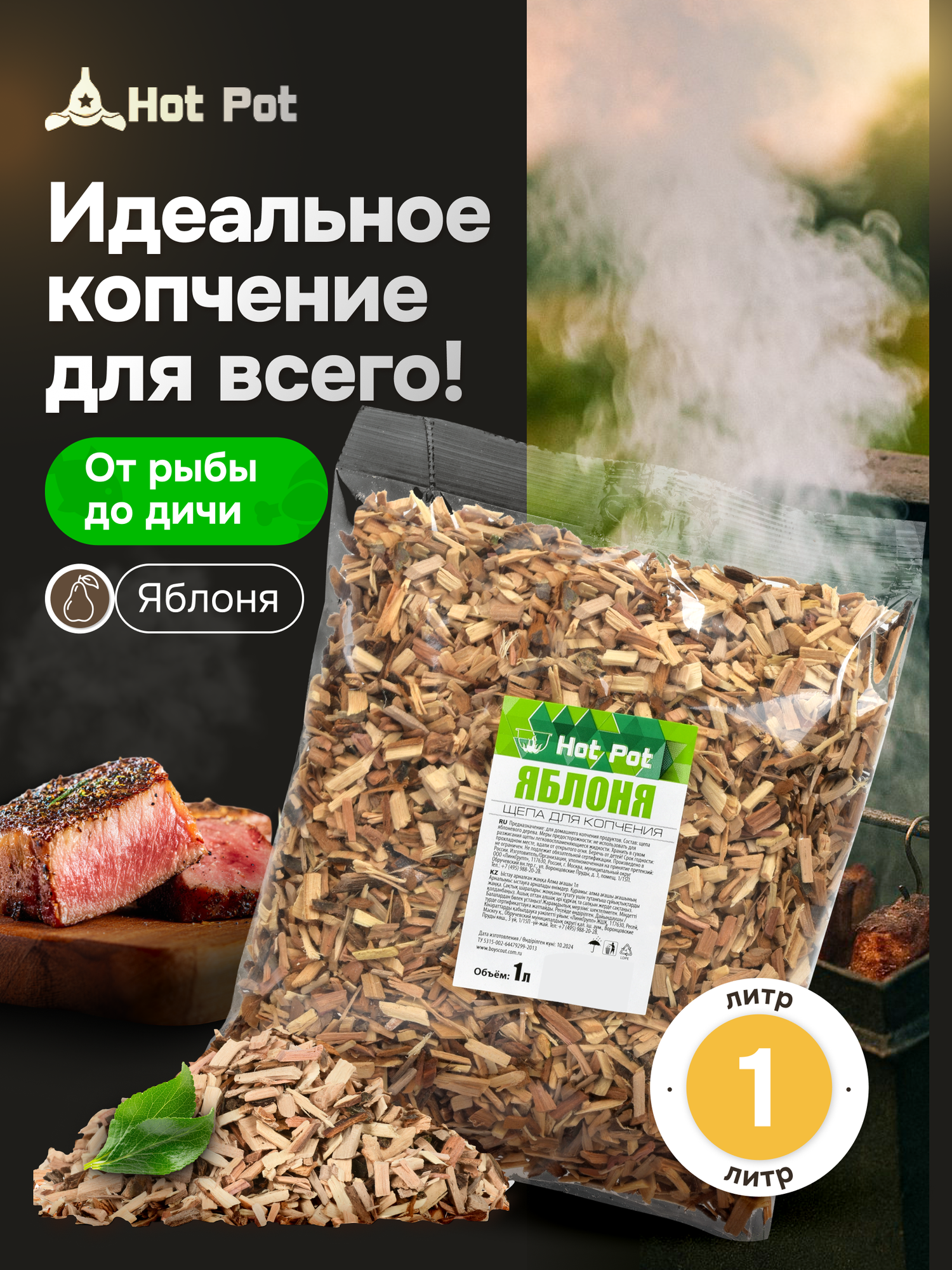 Щепа для копчения Яблоня мелкая фракция 3-7мм 1 л HOT POT