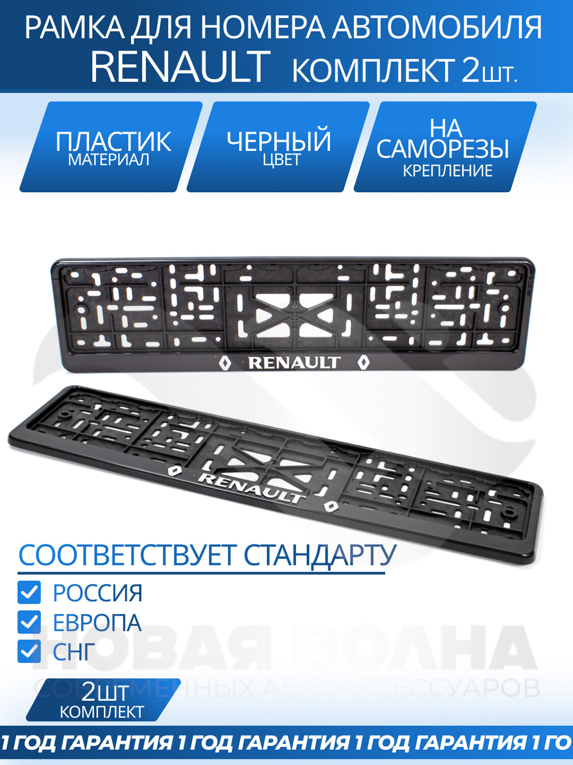 Рамка номерная универсальная с объёмной надписью RENAULT, комплект 2 шт.