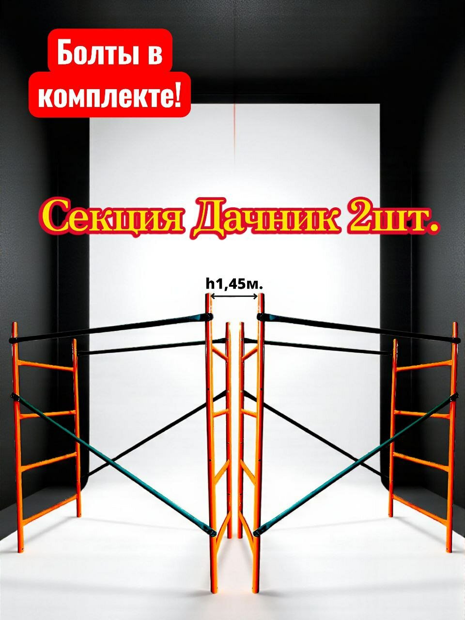 Секция h14m/2шт. от вышки тура Дачник. Леса строительные помост лестница подмости. Без настила.