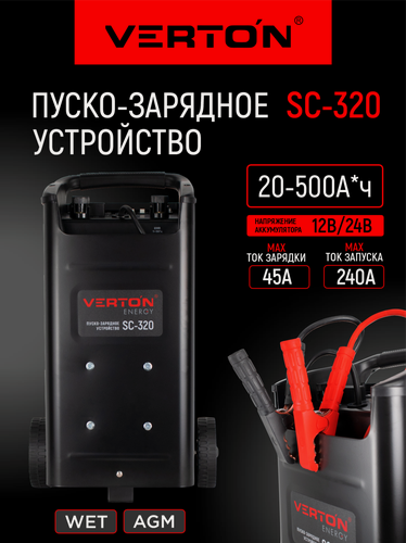 Изображение товара Пуско-зарядное устройство VERTON Energy SC-320 (230/50В/Гц, емк20-500Ач,12/24В, ток зар/зап45А/240А)