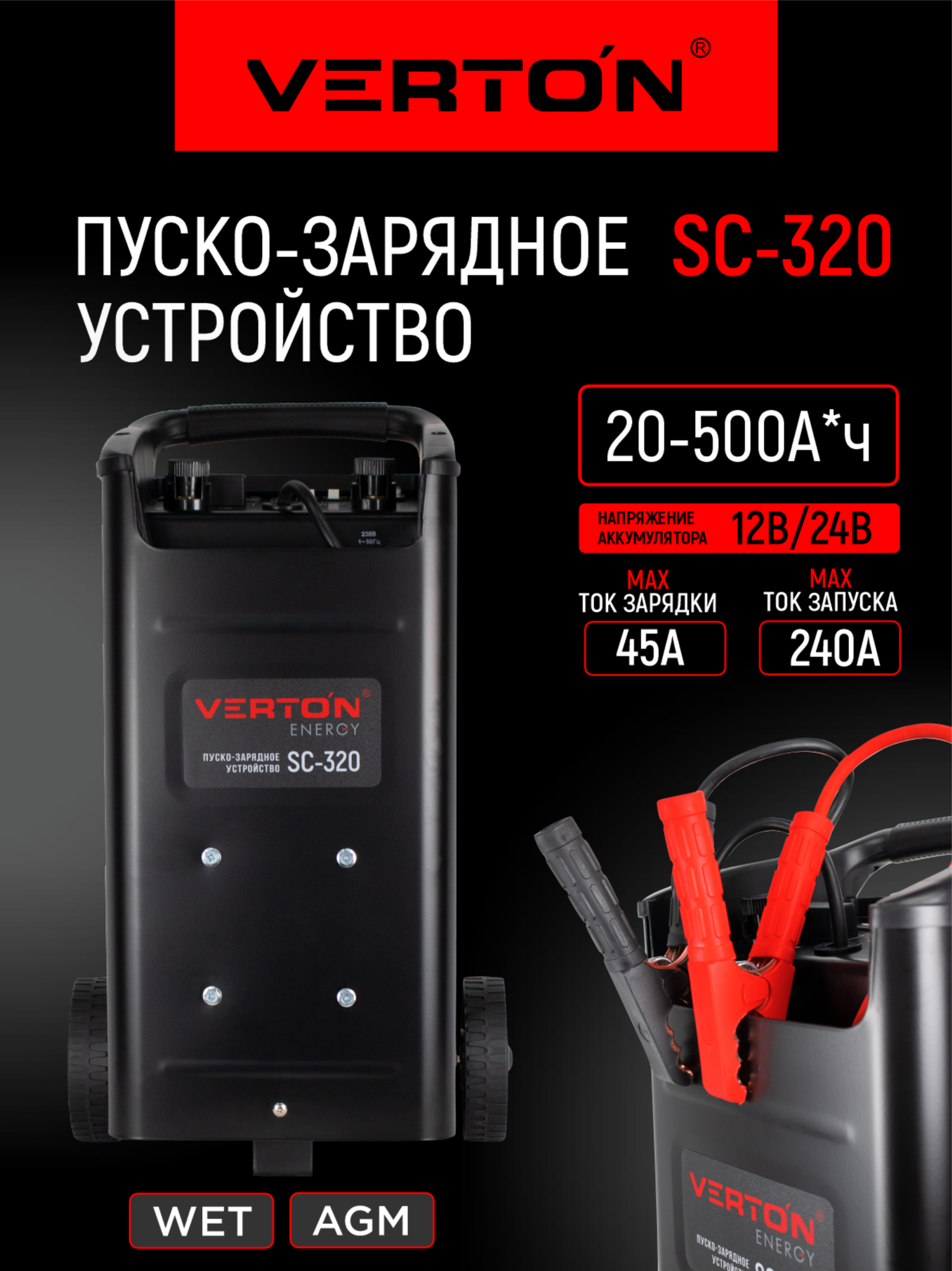 Пуско-зарядное устройство VERTON Energy SC-320 (230/50В/Гц, емк20-500Ач,12/24В, ток зар/зап45А/240А)