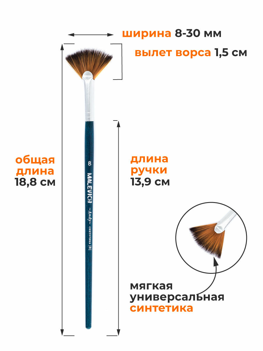 Набор кистей для рисования из синтетики Andy Малевичъ, веерная №4, 8 — фото 1