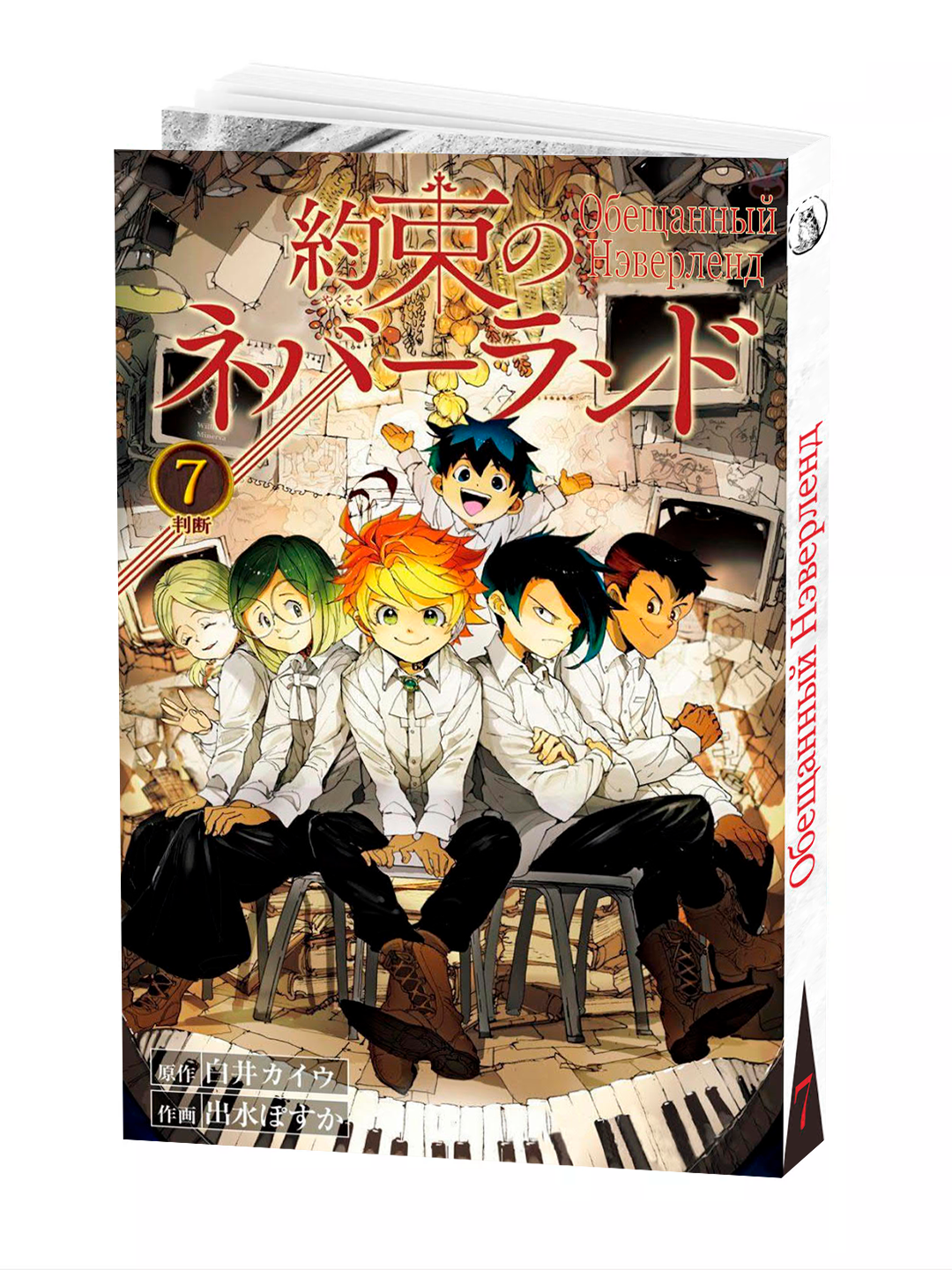 Манга "Обещанный неверленд", 7 том, мягкий переплет, 192 стр, 2025 г.