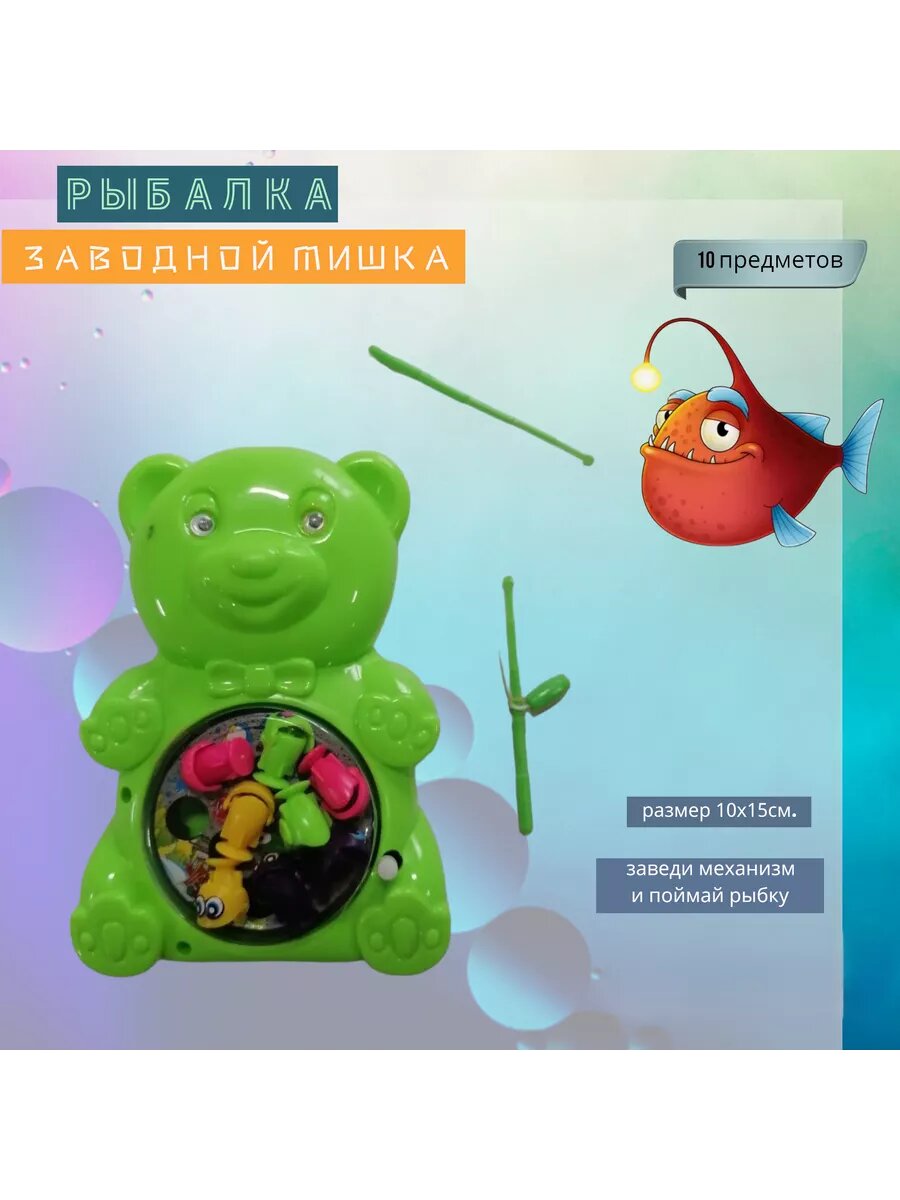 Рыбалка заводной Мишка