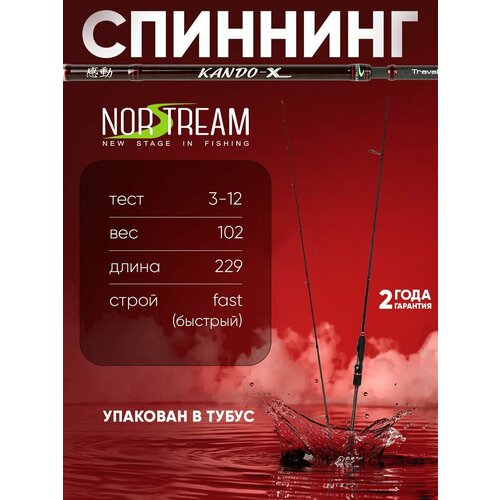 Спиннинг Norstream Kando-X Travel 764L тест 3 - 12 г, 229см