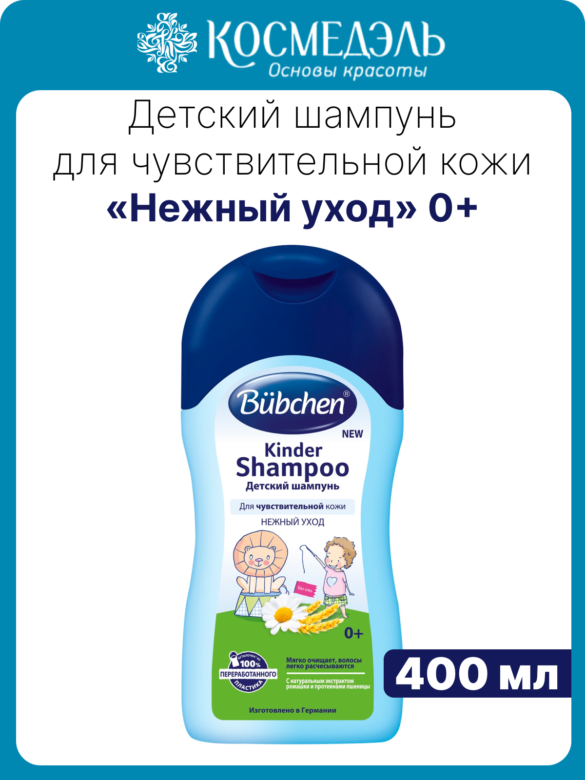 Детский шампунь для чувствительной кожи «Нежный уход» 0+ 400 мл