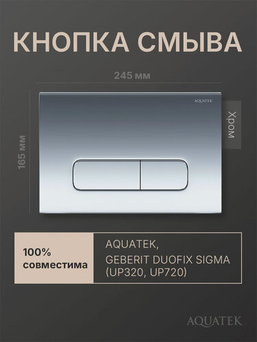 Изображение товара Кнопка смыва для инсталляции Geberit Sigma, Aquatek Slim, хром глянцевый, прямоугольная