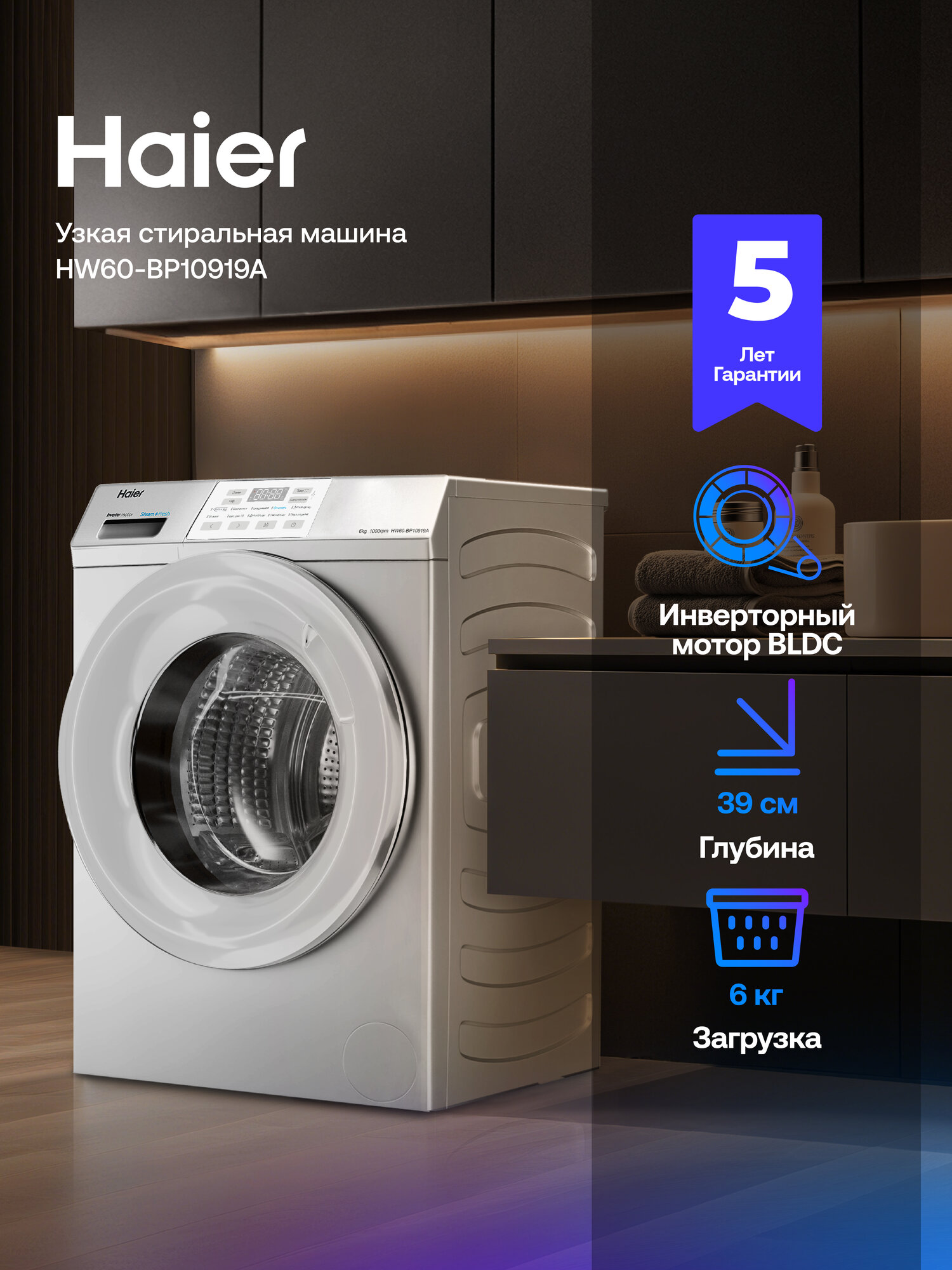 Стиральная машина Haier HW60-BP10919A A+++ класс энергопотребления инверторный мотор