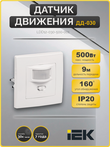 Изображение товара Датчик движения скрытого монтажа (в штукатурку) ДД-030 500Вт 160град 9м IP20 белый IEK