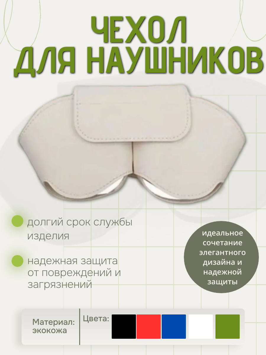 Чехол для наушников из экокожи белый