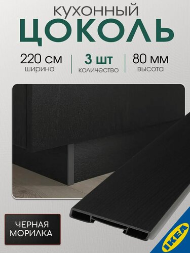 Изображение товара Цоколь кухонный 3 шт. 220x8 см черная морилка IKEA LERHYTTAN лерхюттан