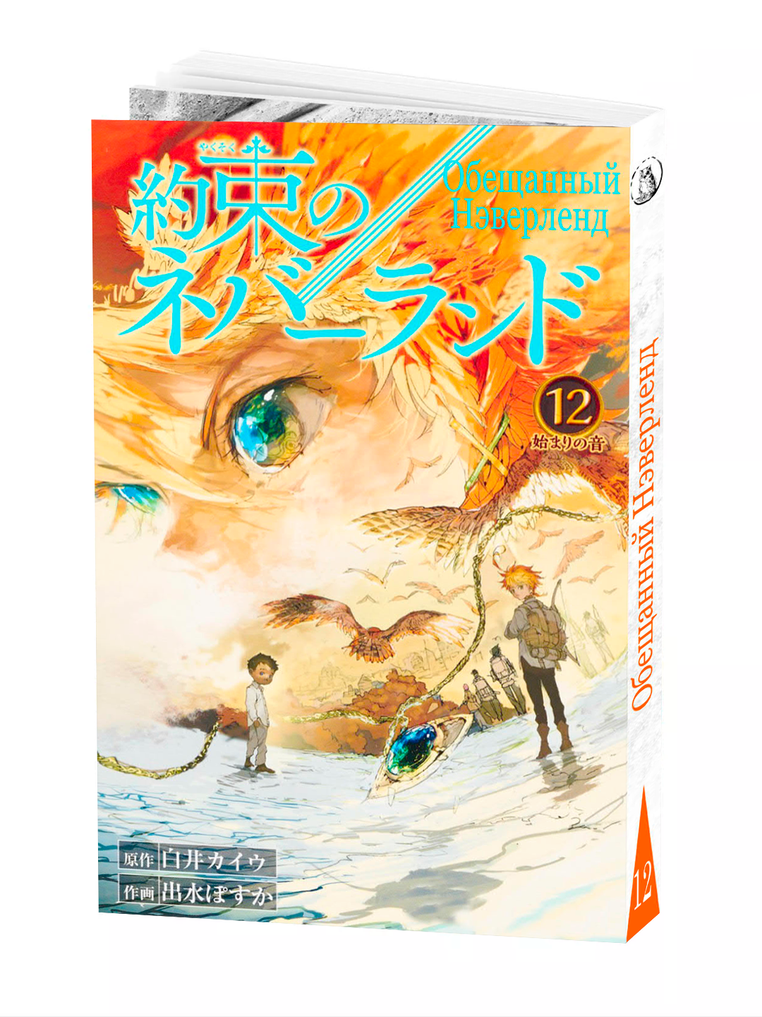 Манга "Обещанный неверленд", 12 том, мягкий переплет, 192 стр, 2025 г.