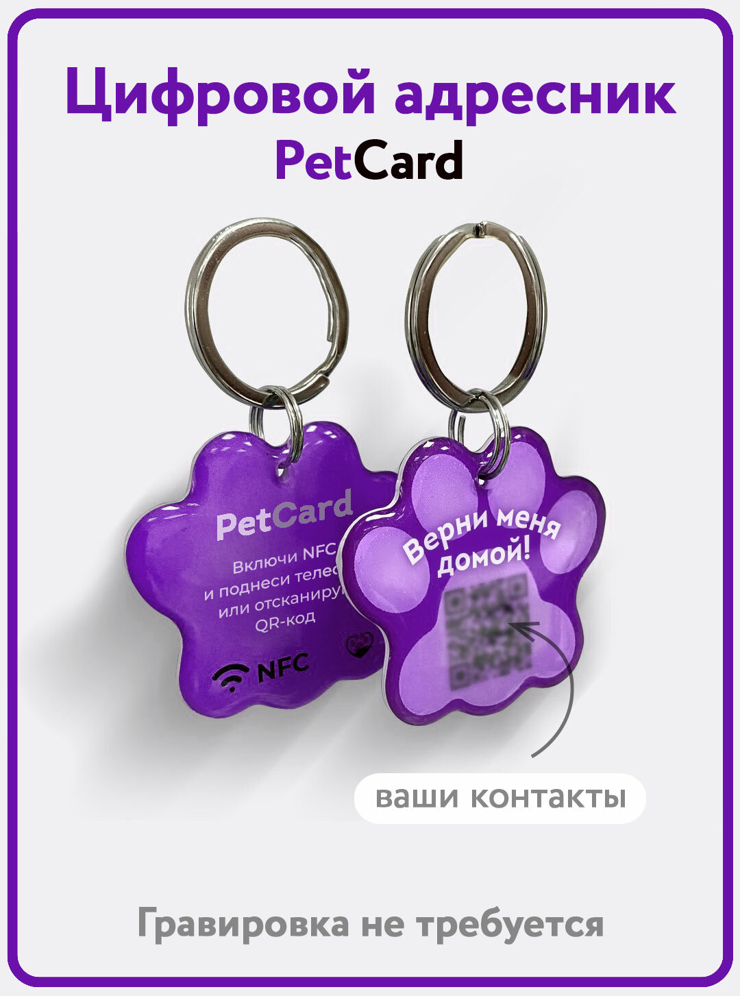 Адресник PetCard для собак и кошек с QR кодом и NFC фиолетовый.