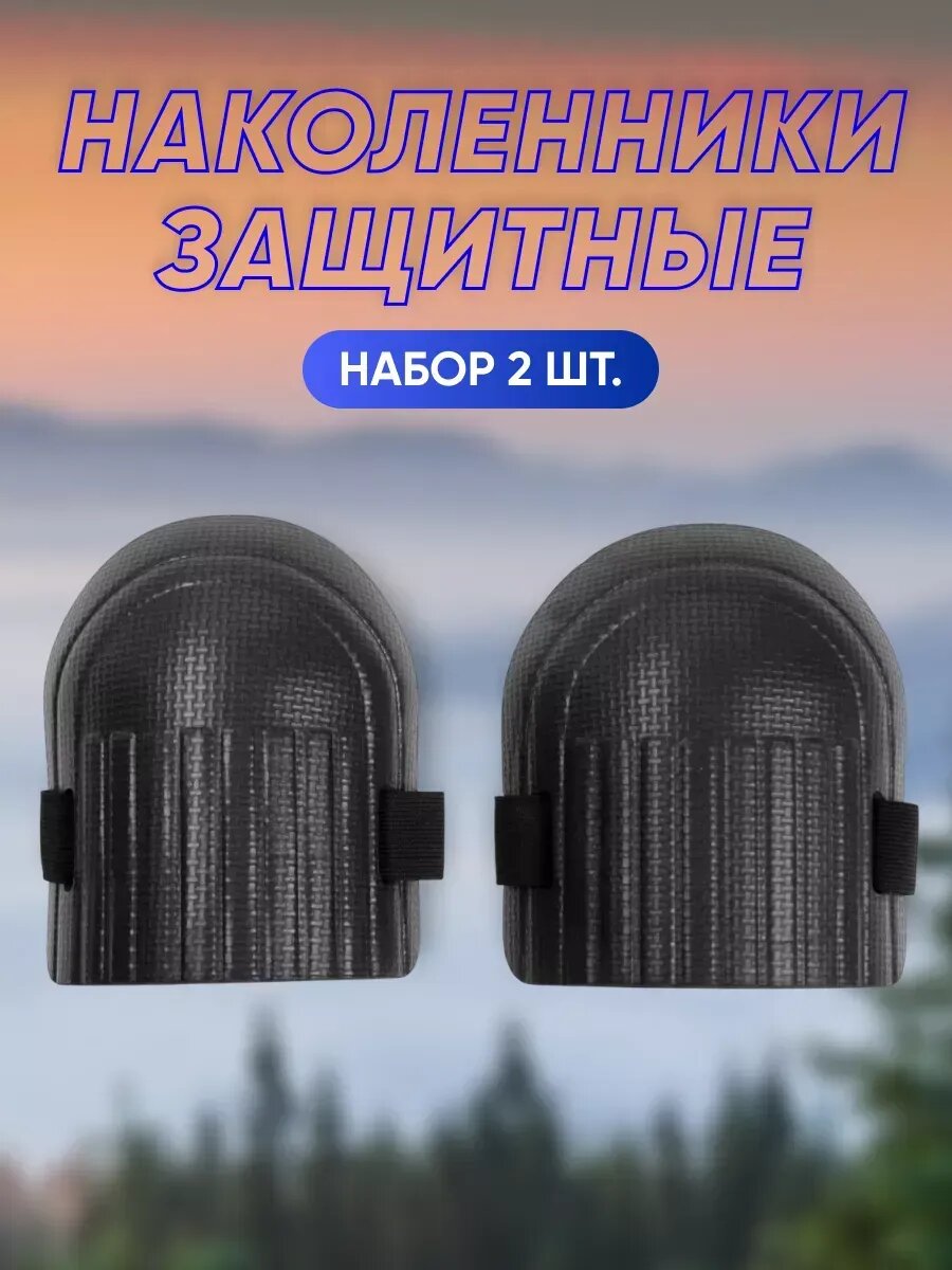 Наколенники строительные защитные 2 шт
