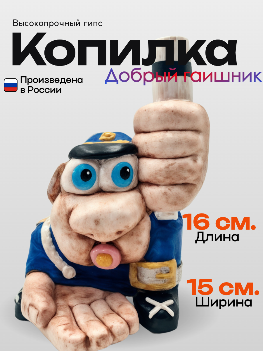 Копилка "Добрый гаишник", высокопрочный гипс, отечественный производитель