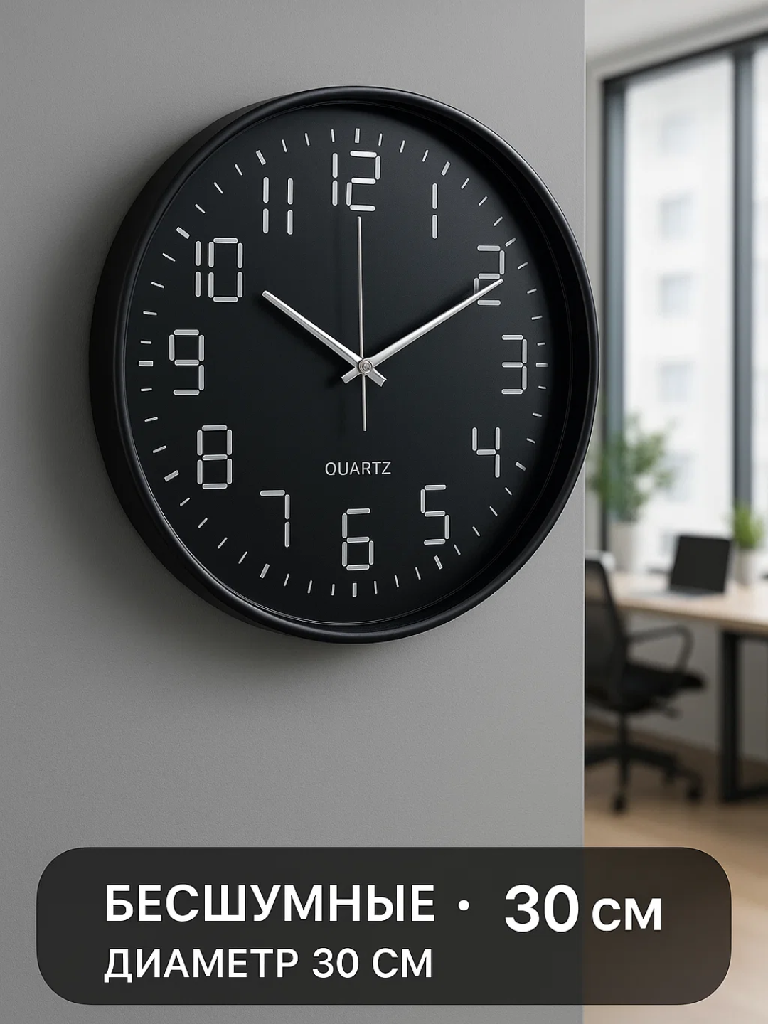 Настенные часы диаметром 30 см с современным дизайном. Благодаря бесшумному механизму, крупным цифрам и точному отображению времени они идеально подойдут для любого помещения.