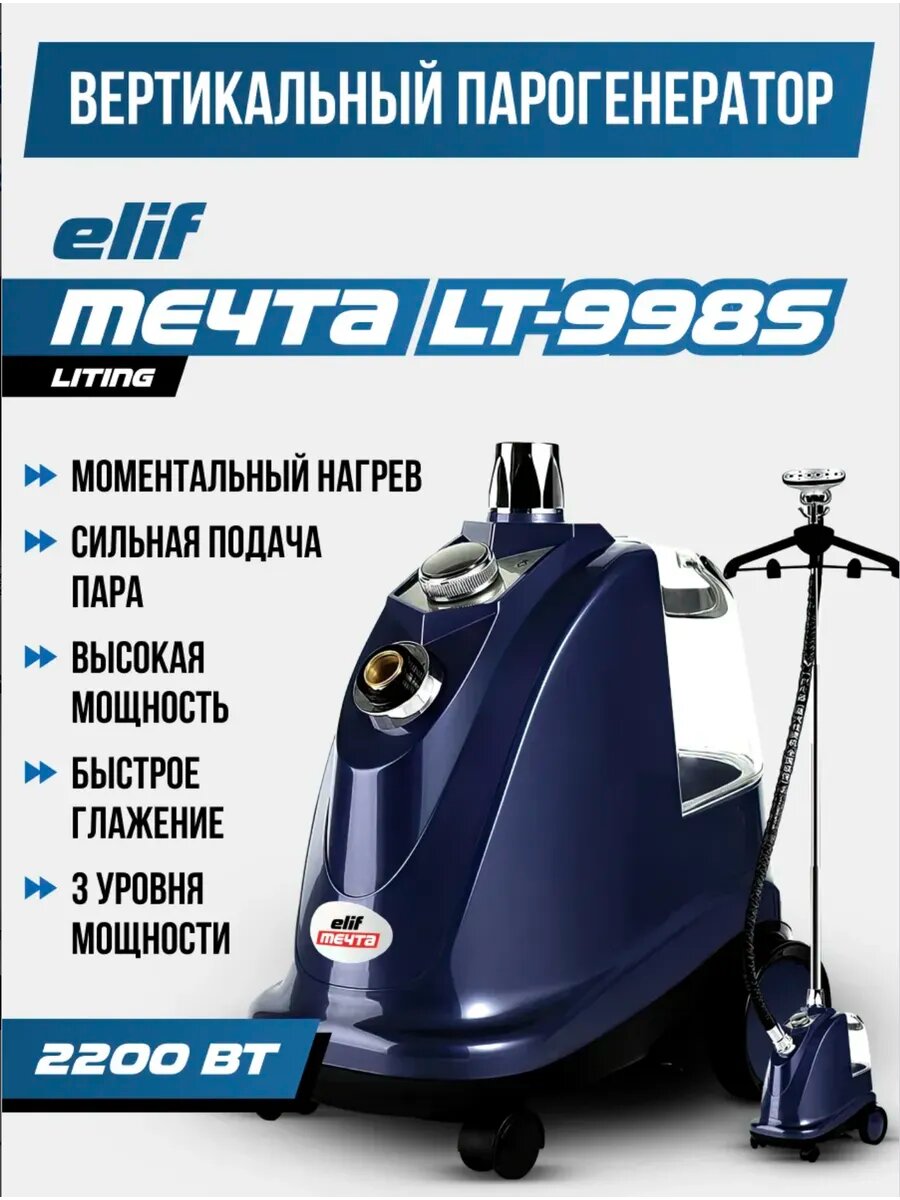 Отпариватель вертикальный Мечта LT-9