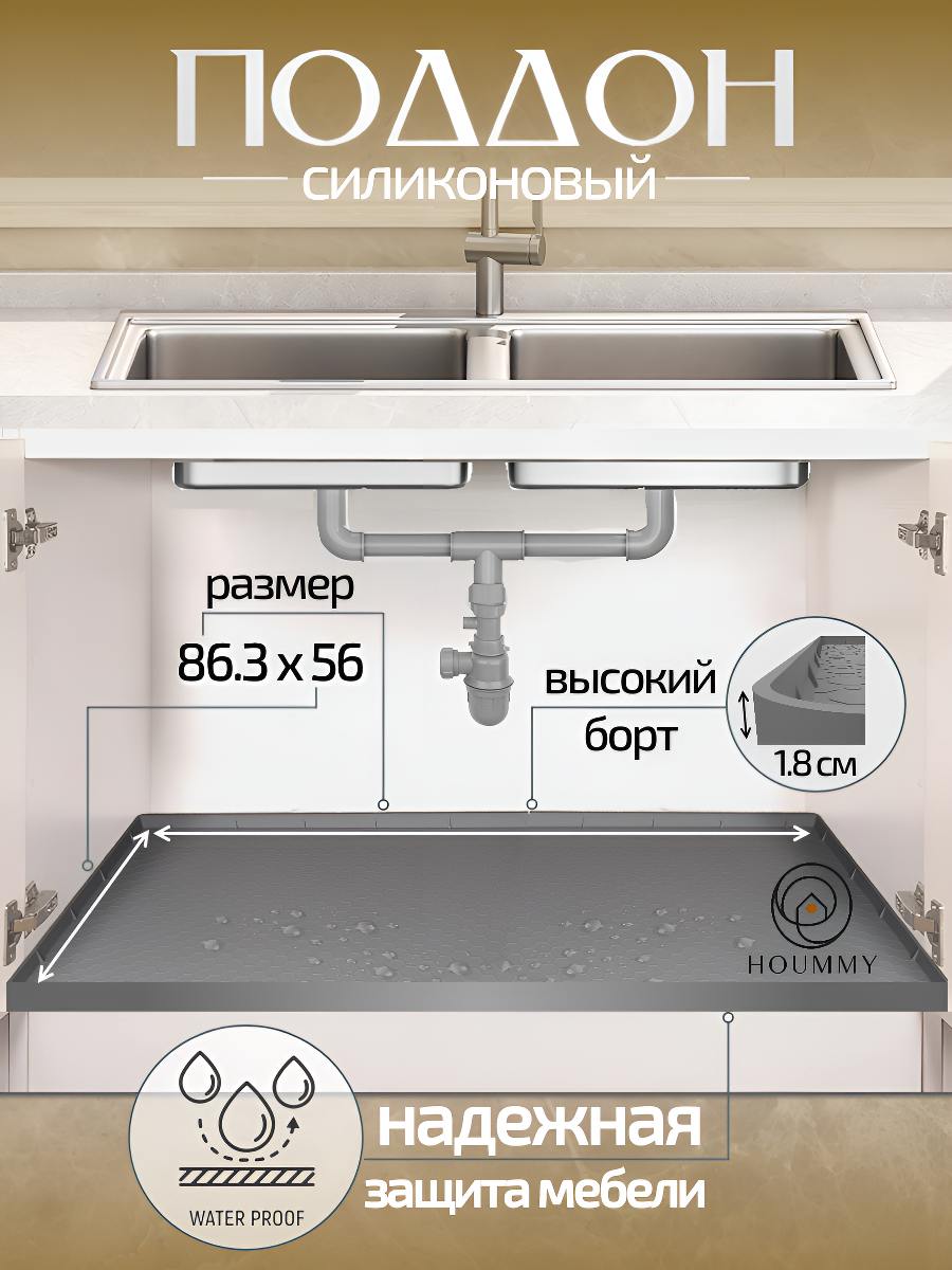 Силиконовый коврик поддон под мойку на кухню универсальный 86.3х56