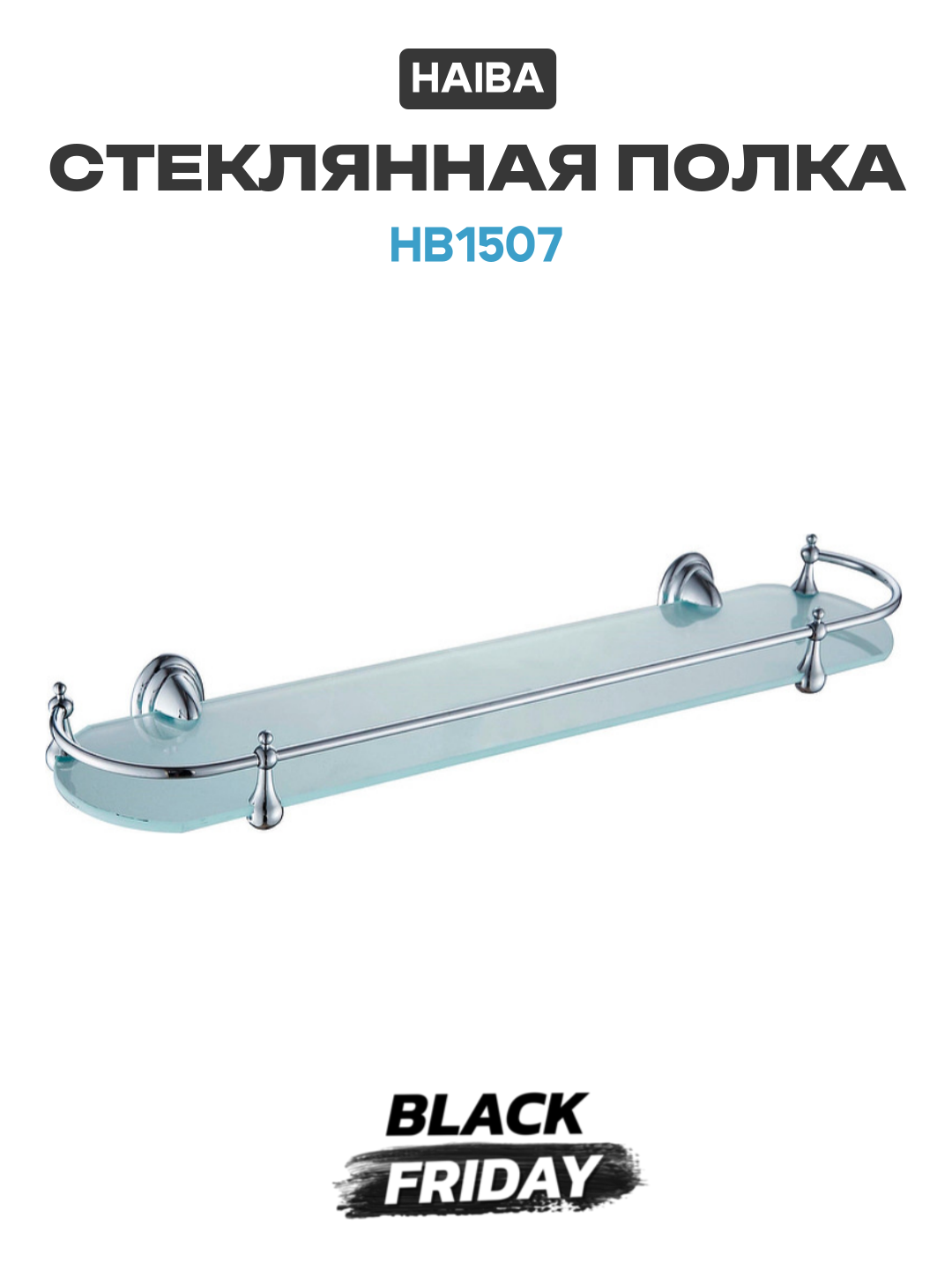 Полка настенная Haiba HB1507 стекло латунь хромированная 52x13x117 см