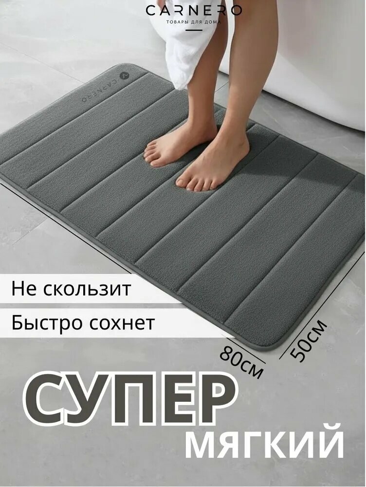 Коврик для ванной Carnero Home противоскользящий 50x80см темно-серый