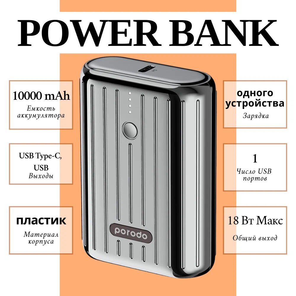Портативный аккумулятор Porodo PBFCH001 Power Bank, 10000 mAh
