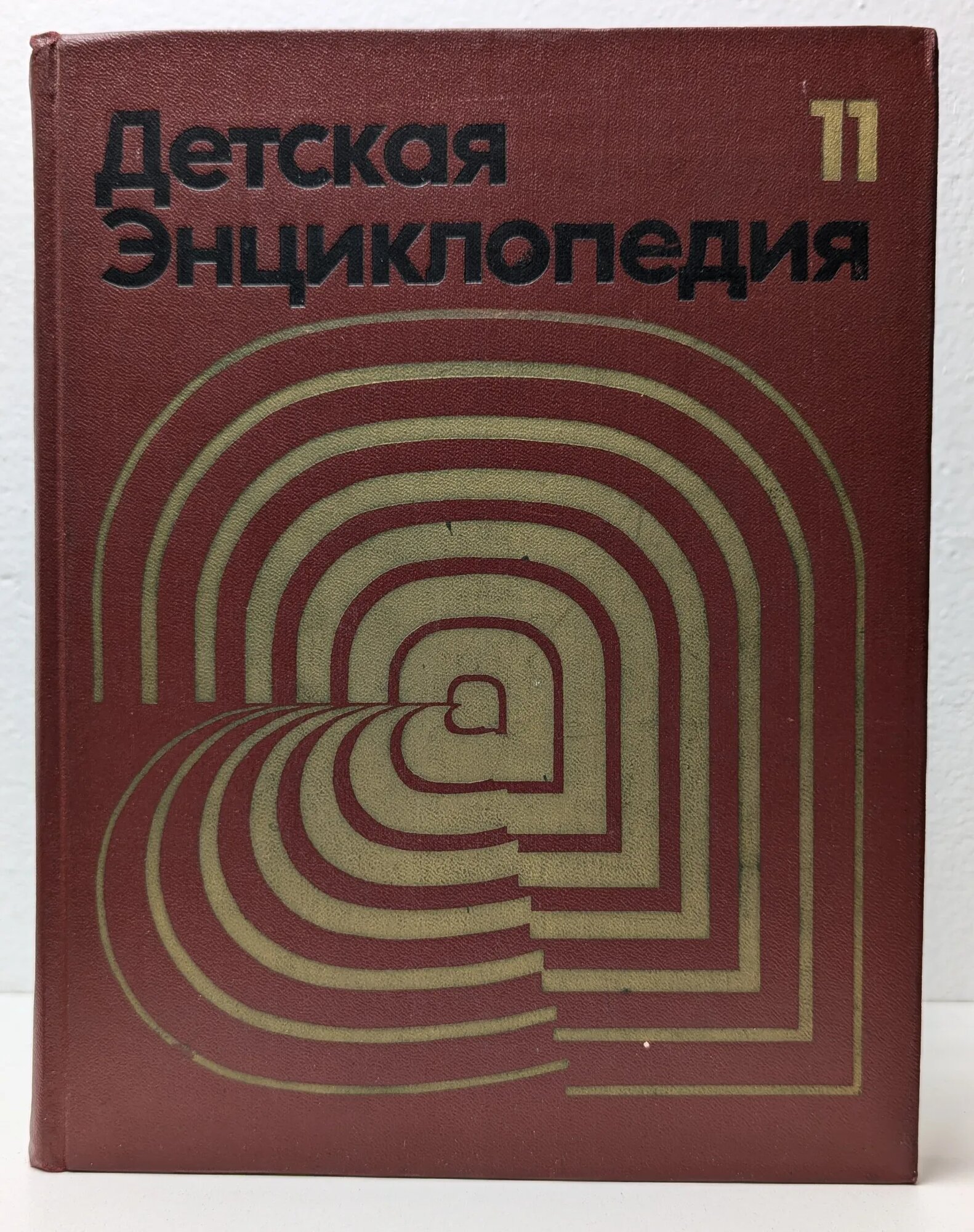 Детская энциклопедия  В 12 томах  Том 11  Язык и литература Артоболевский И  И  Банников А  Г  Благой Д  Д   ред   1976