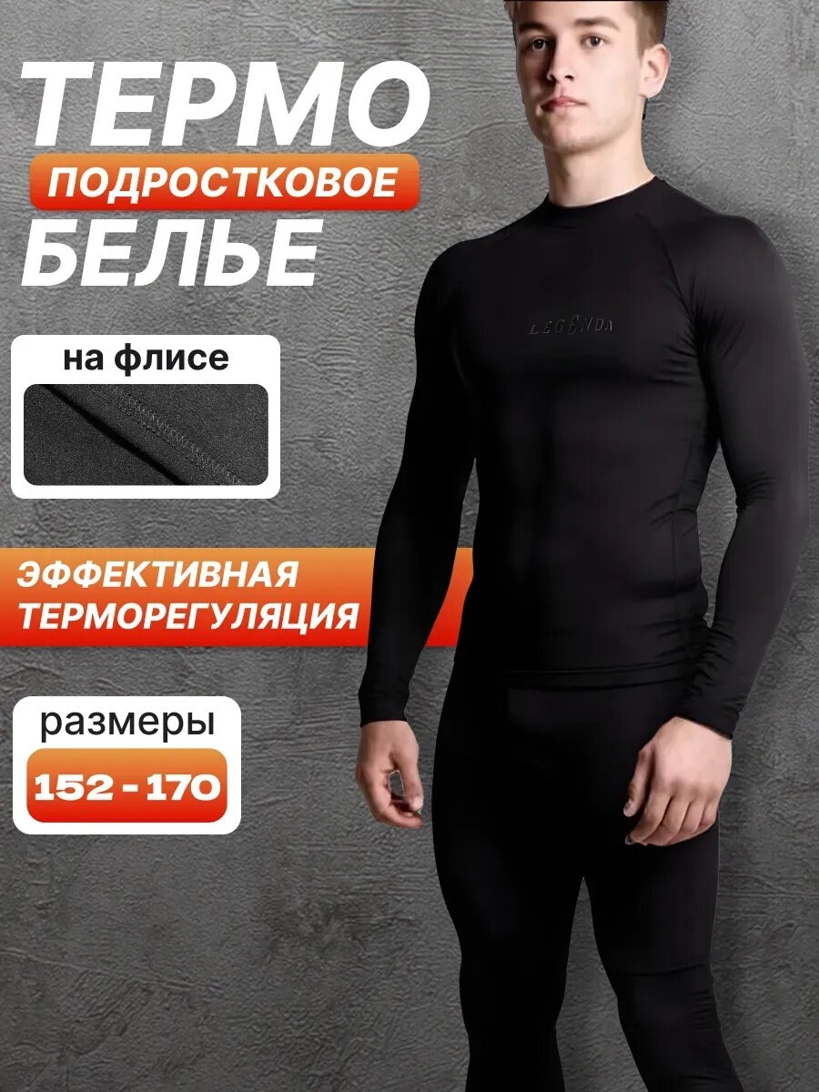 Комплект термобелья Legenda размер M черный
