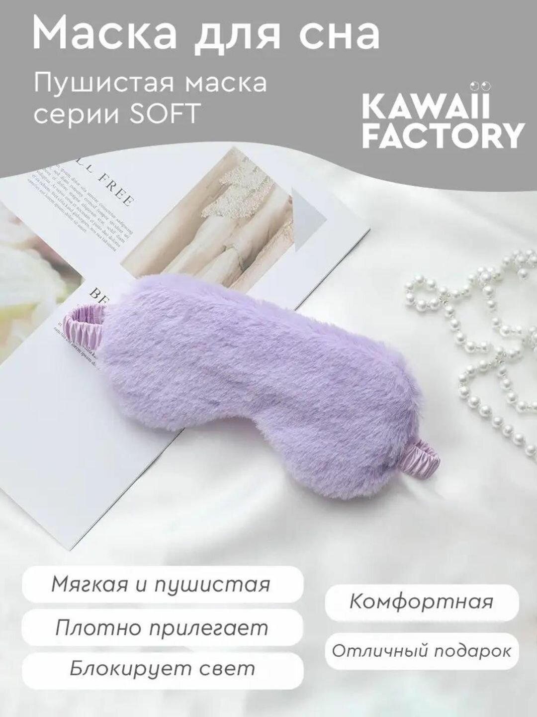 Маска для сна , 1 шт., 100 мл, фиолетовый — фото 1