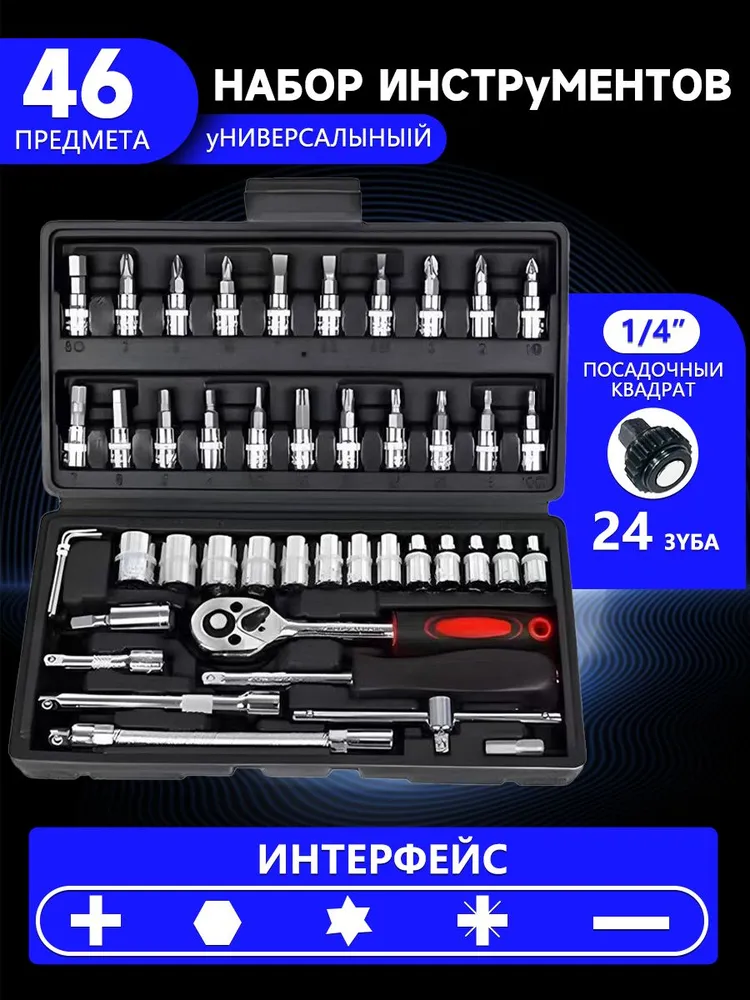 Набор инструментов 46 предметов