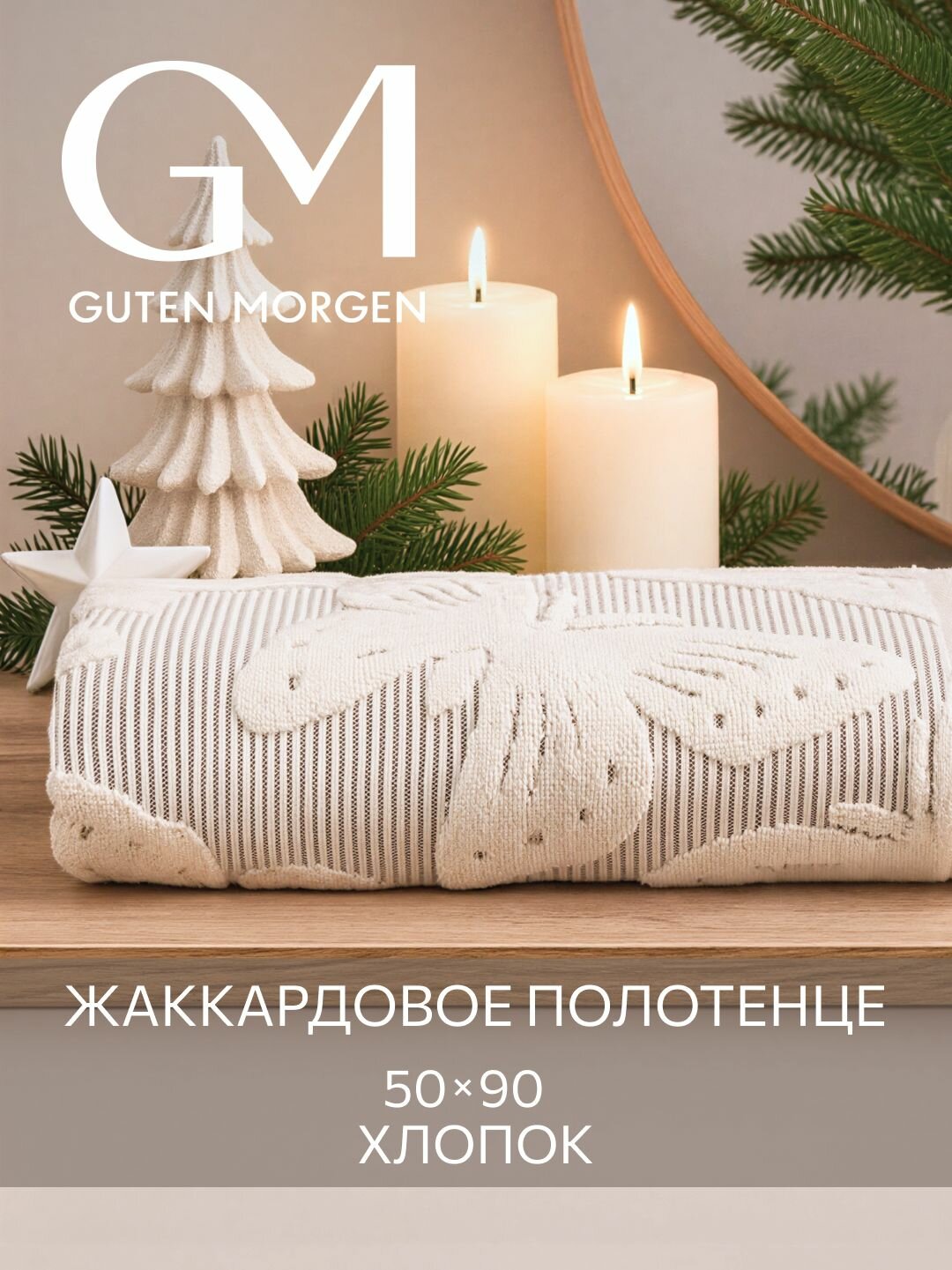 Полотенце махровое Guten Morgen 1 шт. 50х90 Батерфляй ваниль