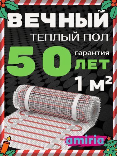 Изображение товара Нагревательный электрический мат amiria, безопасный, 150Вт/м², для плитки, 2м², Россия