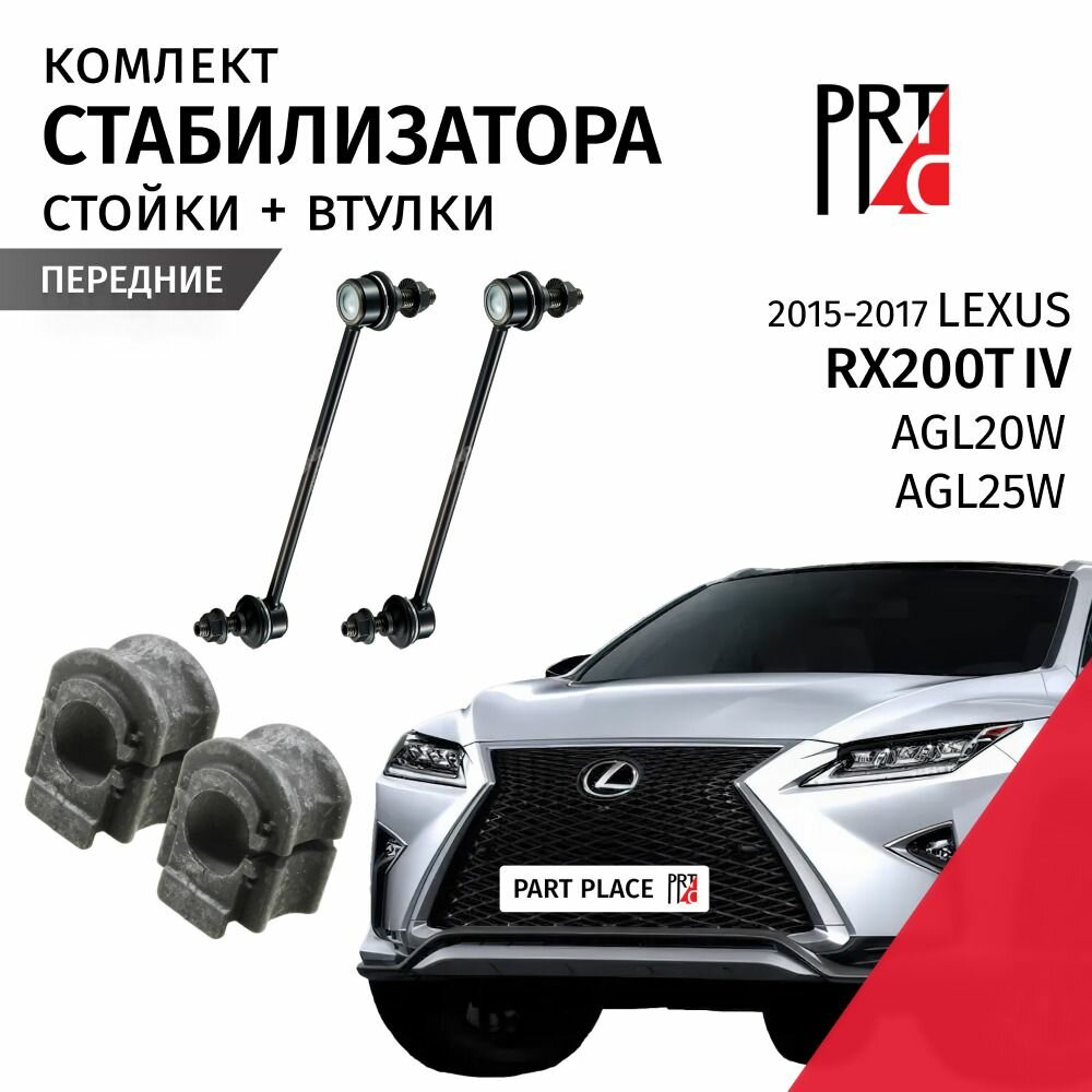 Стойки стабилизатора и втулки передние правые и левые Lexus RX200T (4) AGL20W, AGL25W 2015 - 2017, Комплект 4 шт LYNXauto, GMB