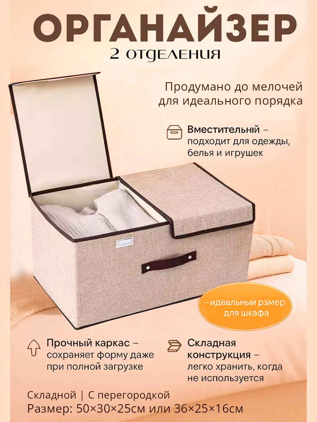 Контейнер-органайзер для белья, одежды и различных предметов - Бежевый,50х30х25см