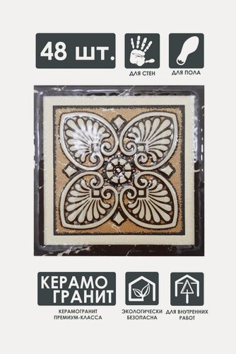 Изображение товара Напольная вставка керамическая "Роскошная мозаика" ВК 102-Л-48 "Карфаген" 70х70 мм, комплект 48 шт, керамогранит