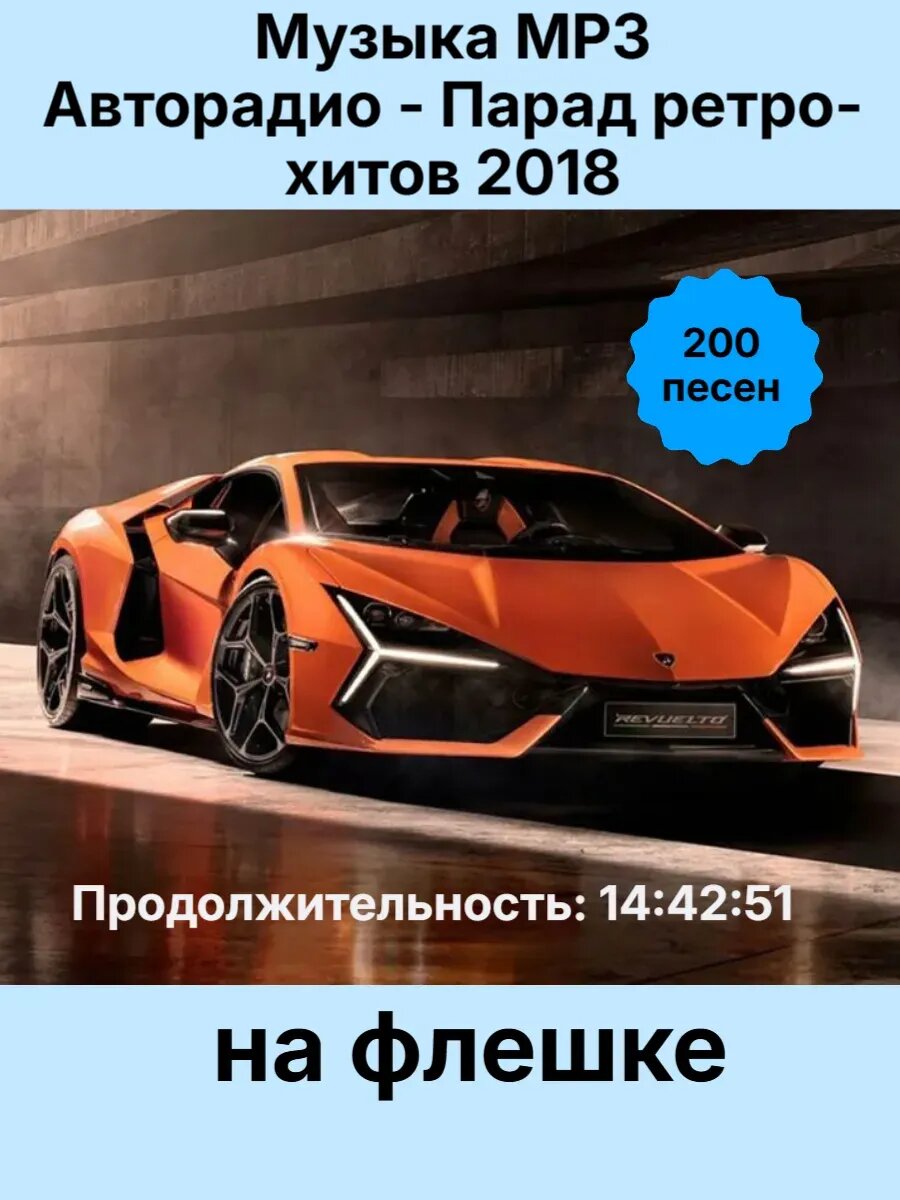 Флешка 2 гб. Музыка MP3 -Авторадио-Парад ретро-хитов 2018